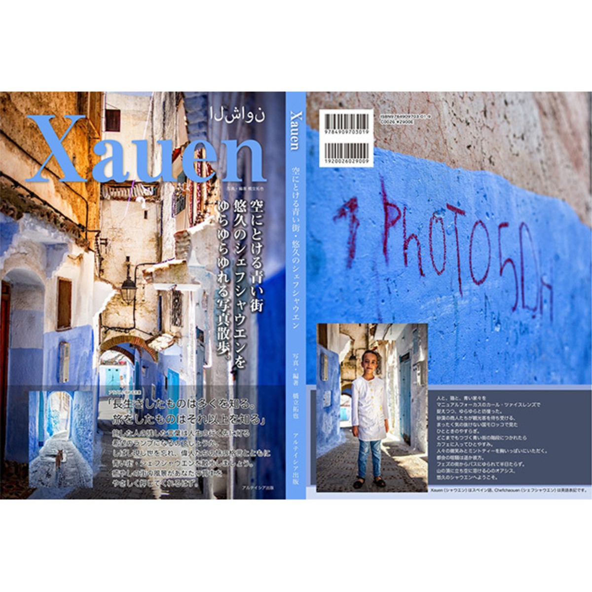 悠久のシェフシャウエン 写真と旅の言葉で綴る 空にとける青い街 アルテイシア出版直販部 悠久のシェフシャウエン 写真と旅の言葉で綴る 空にとける青い街 アルテイシア出版直販部