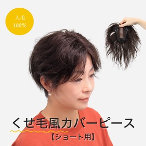 人毛100％ くせ毛風カバーピース ショート９×11［前髪・分け目カバー用］ふんわり自然スタイル