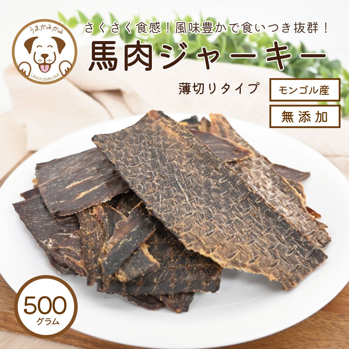 馬肉ジャーキー薄切りタイプ500g(27.9.30) | 犬の無添加おやつ専門店