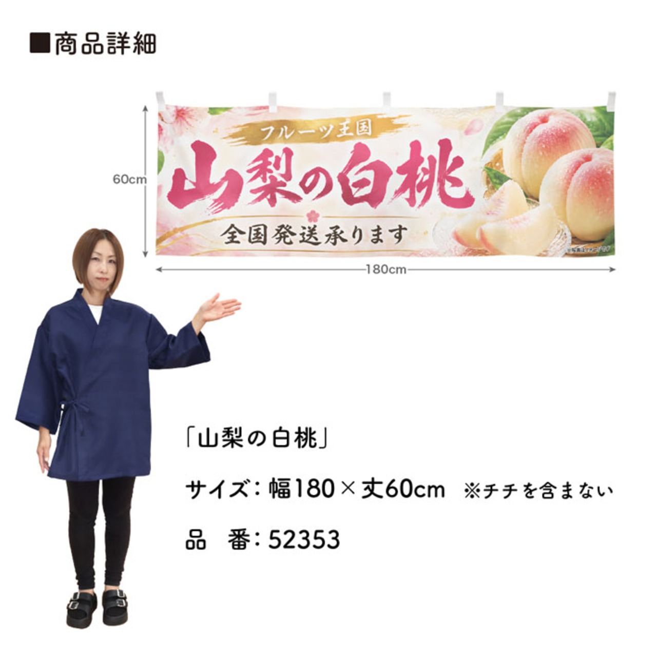 【受注生産】横幕 ポンジ 山梨の白桃 180×60cm 52353