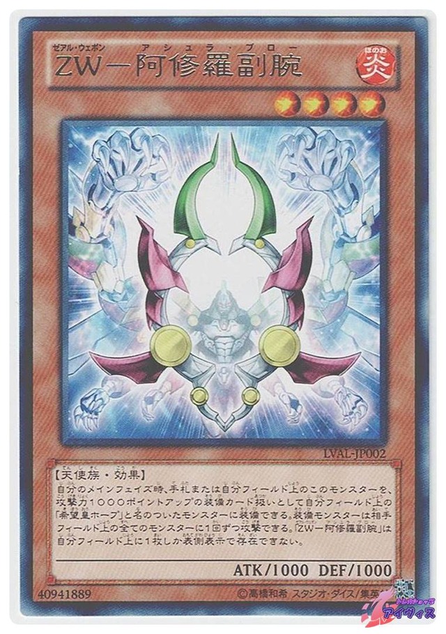 ＺＷ−阿修羅副腕　[レア] [ランクB] [LVAL-JP002] [遊戯王]