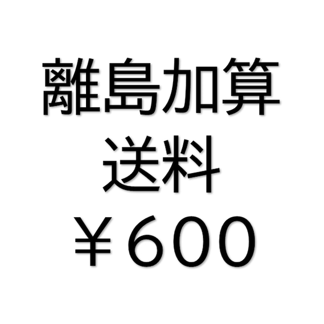 離島加算送料￥600