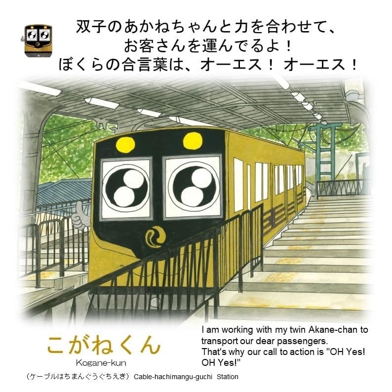 なかよし にだいの ケーブルカー Hello, We are the Twin Funicular