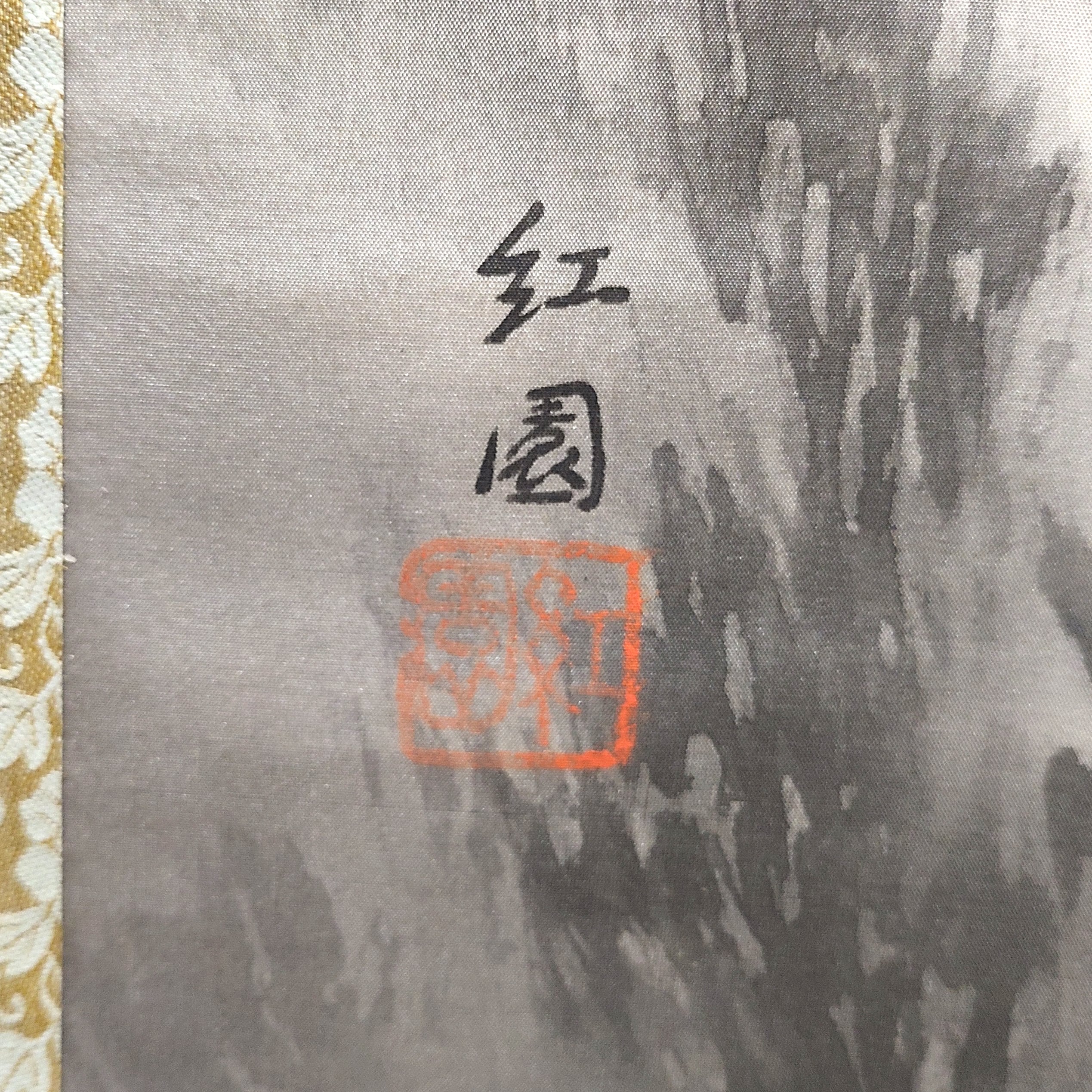 紅園・山水画・水墨画・掛軸・No.230426-07・梱包サイズ80