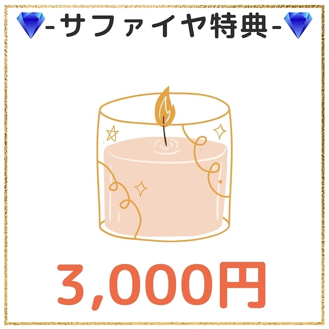 【¥3000】サファイヤスポンサー