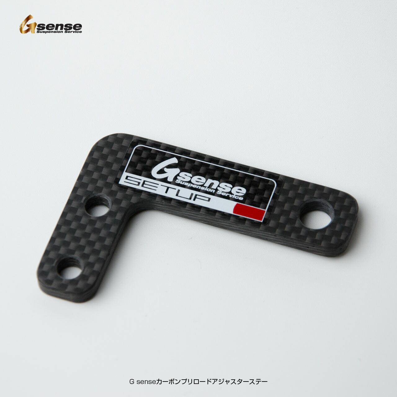 G sense カーボンプリロードアジャスターステー | G sense - ONLINE
