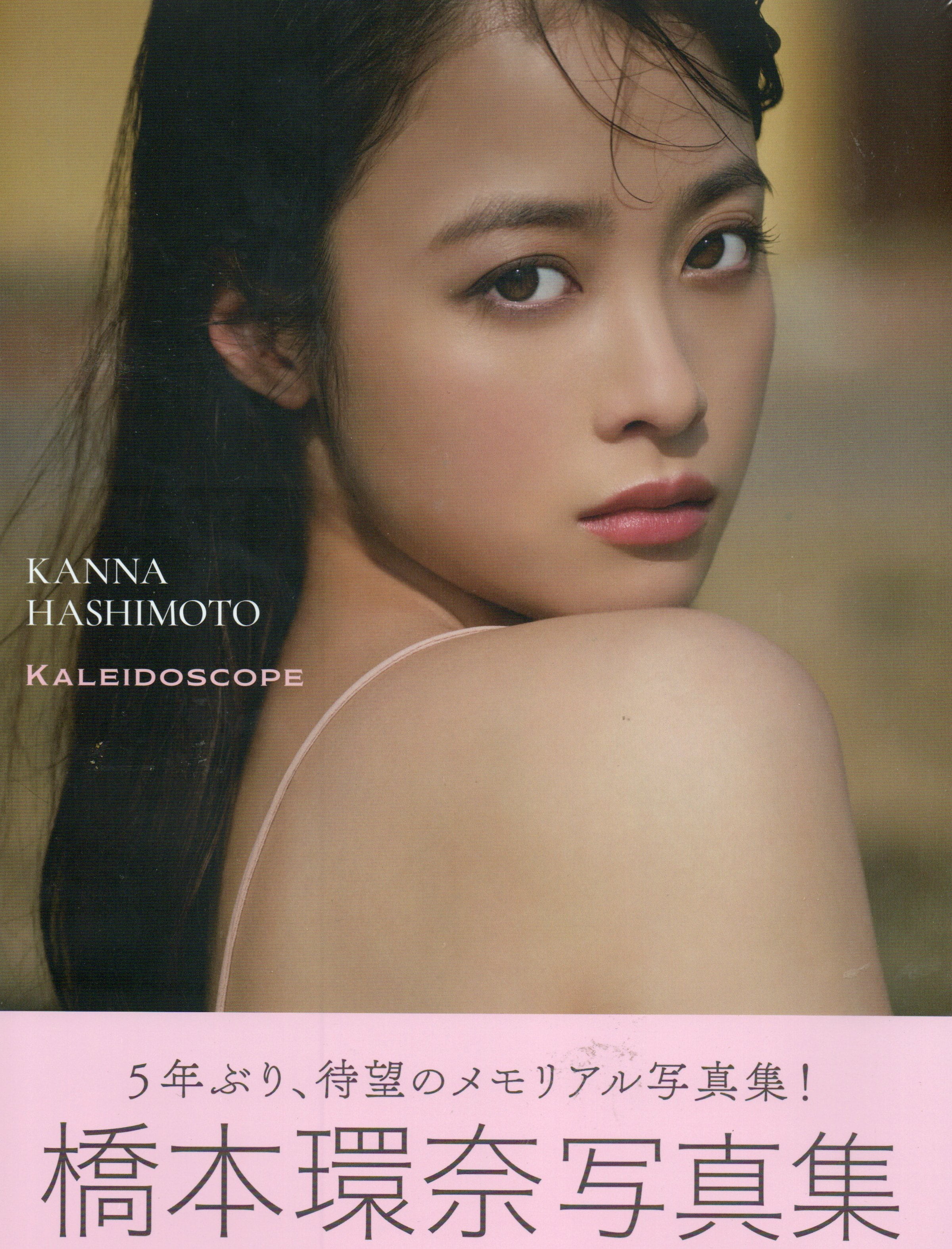 橋本環奈写真集 カレイドスコープ | 本屋 夢幻 写真集 雑誌