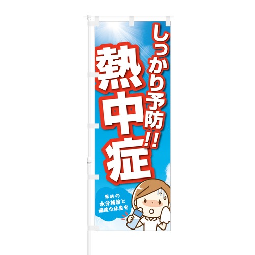 のぼり旗【 今年も猛暑 熱中症注意 】NOB-OY0028 幅650mm ワイドモデル！ほつれ防止加工済 熱中症対策商品の拡販にピッタリ！ 1枚入