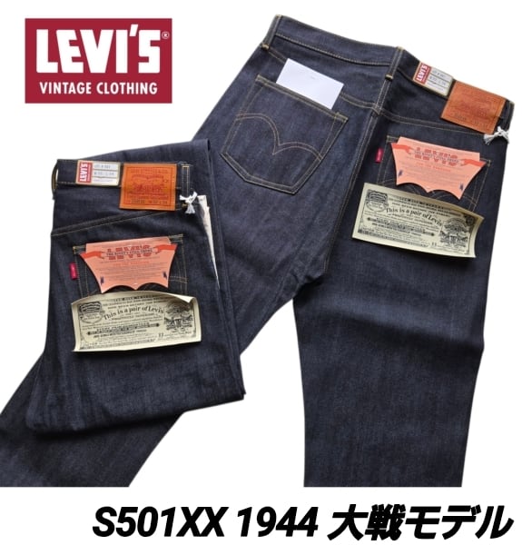 リーバイス復刻s501xx大戦モデル LEVI'S VINTAGE CLOTHING リーバイス ヴィンテージクロージング S501XX 1944年モデル 日本製 リジット 生デニム ストレート ジーンズ LVC 44501-0088