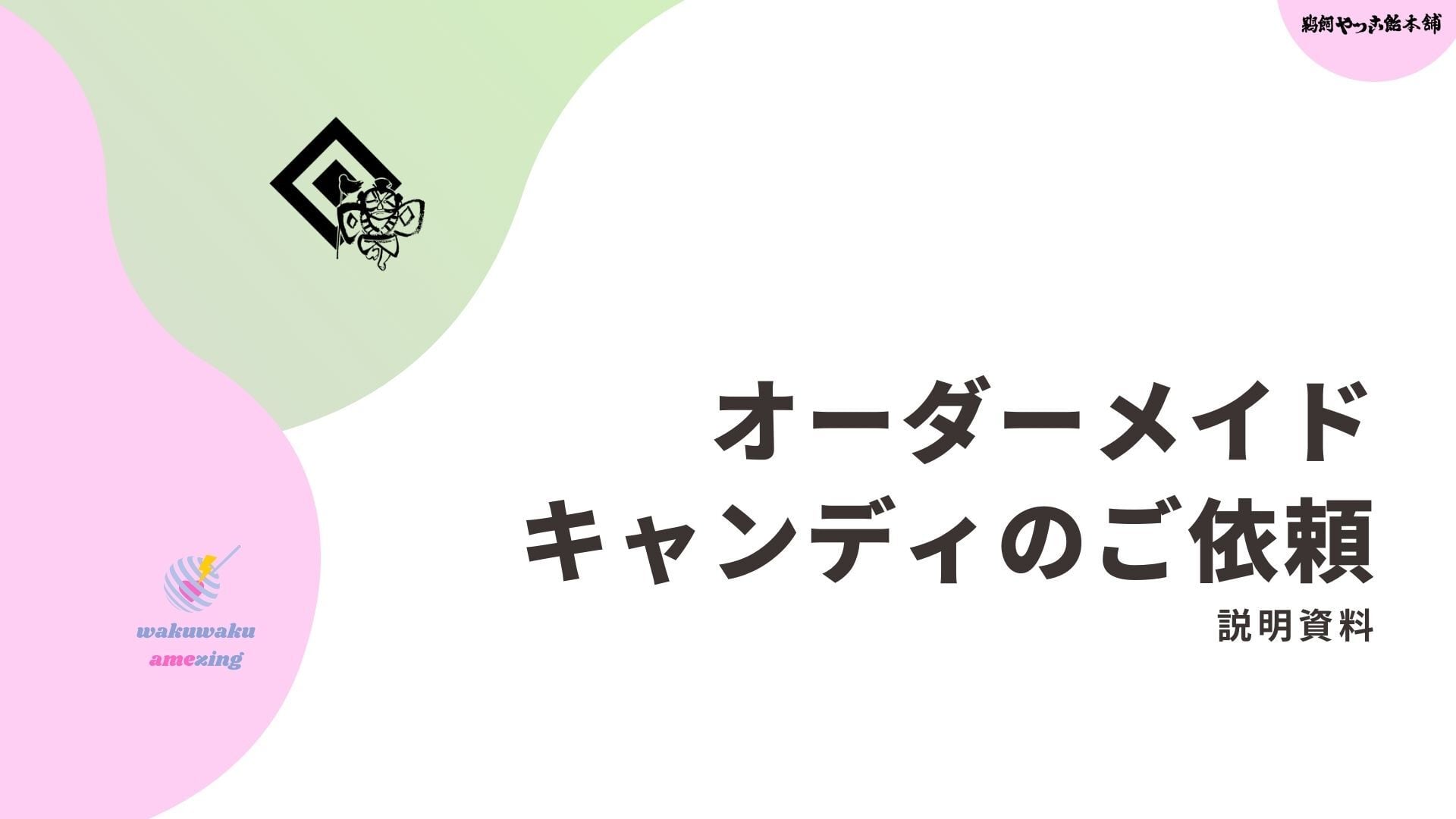 飴 | 鵜飼やっこ飴本舗