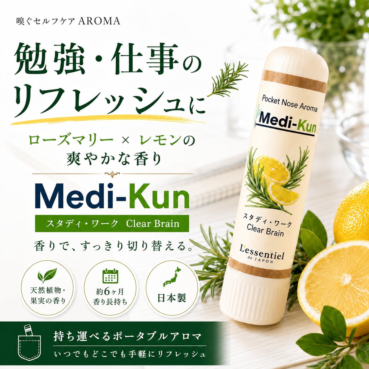 【嗅ぐアロマ メディクン】スタディ・ワーク|ローズマリー×レモン ポータブルアロマ ノーズ ヤードム 勉強 仕事 集中 会議 記憶 花粉 スッキリ 受験 運転 日本製 母 父 ギフト プレゼント
