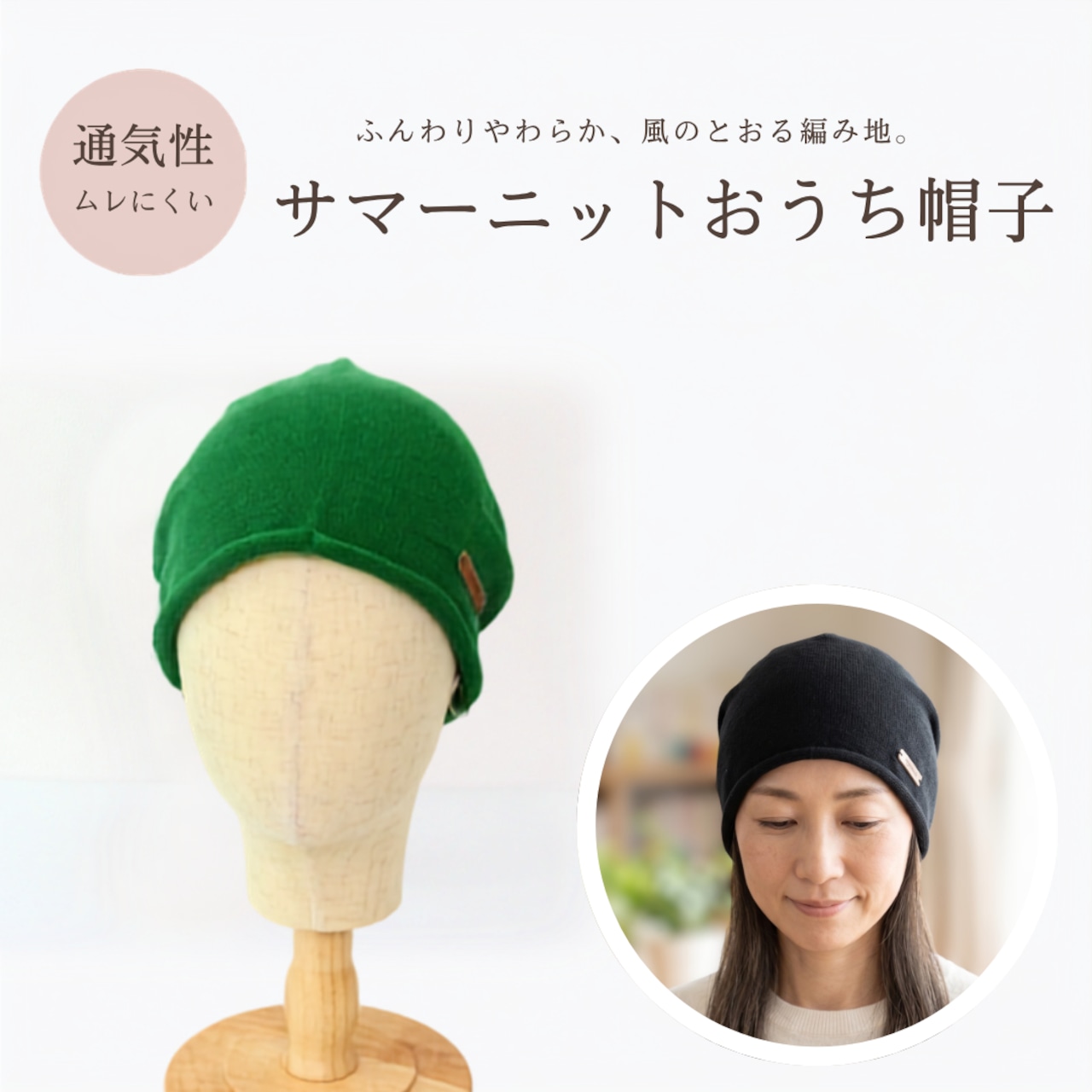 サマーニットおうち帽子|医療用帽子 ケア帽子 夏用 通気性 やわらかい 室内・就寝用