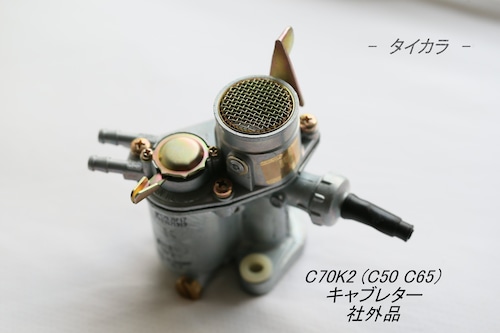 「C70K2（C50 C65） キャブレター　社外品」T