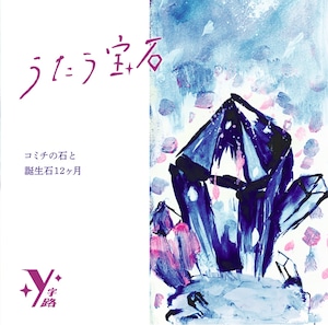 Y字路 1st Album「うたう宝石〜コミチの石と誕生石12ヶ月」