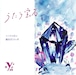 Y字路 1st Album「うたう宝石〜コミチの石と誕生石12ヶ月」
