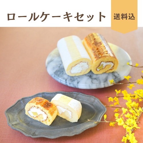 ロールケーキセット(送料込み)