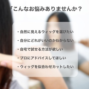 【ご自宅で試着しながら】プロと選べるウィッグ・オンライン相談サービス 失敗しないヘアピース選び・着け方レッスン