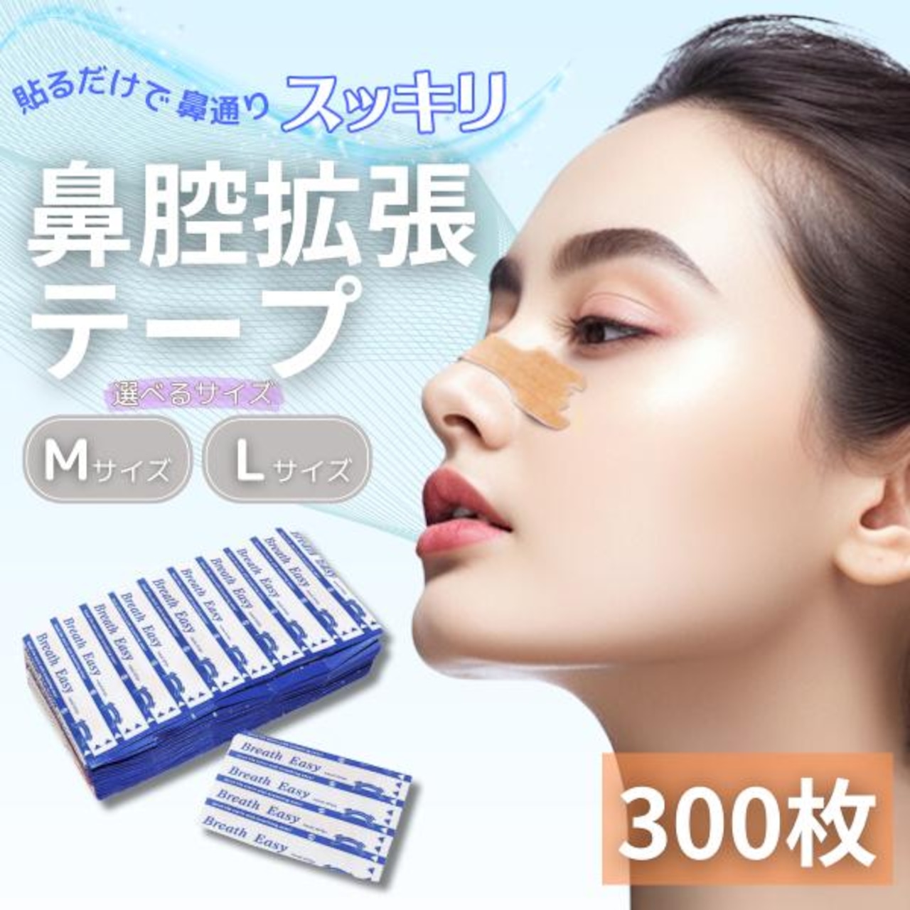 300枚 鼻腔拡張テープ MサイズLサイズ 選べる2サイズ　関連：ブリーズライト　イビキスト、ノーズピン、ねむるん、ナイトミン、鼻すっきりテープ