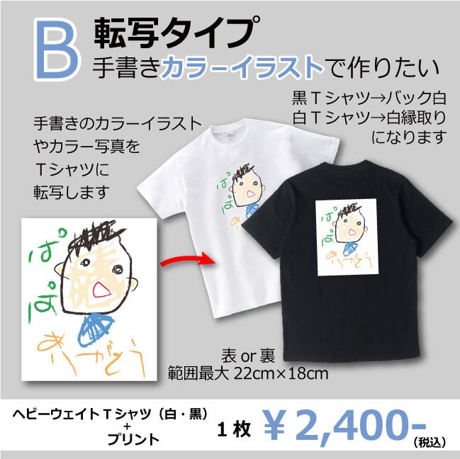 転写タイプ』オリジナルTシャツ | Tシャツプリント・フリプリ｜子供の