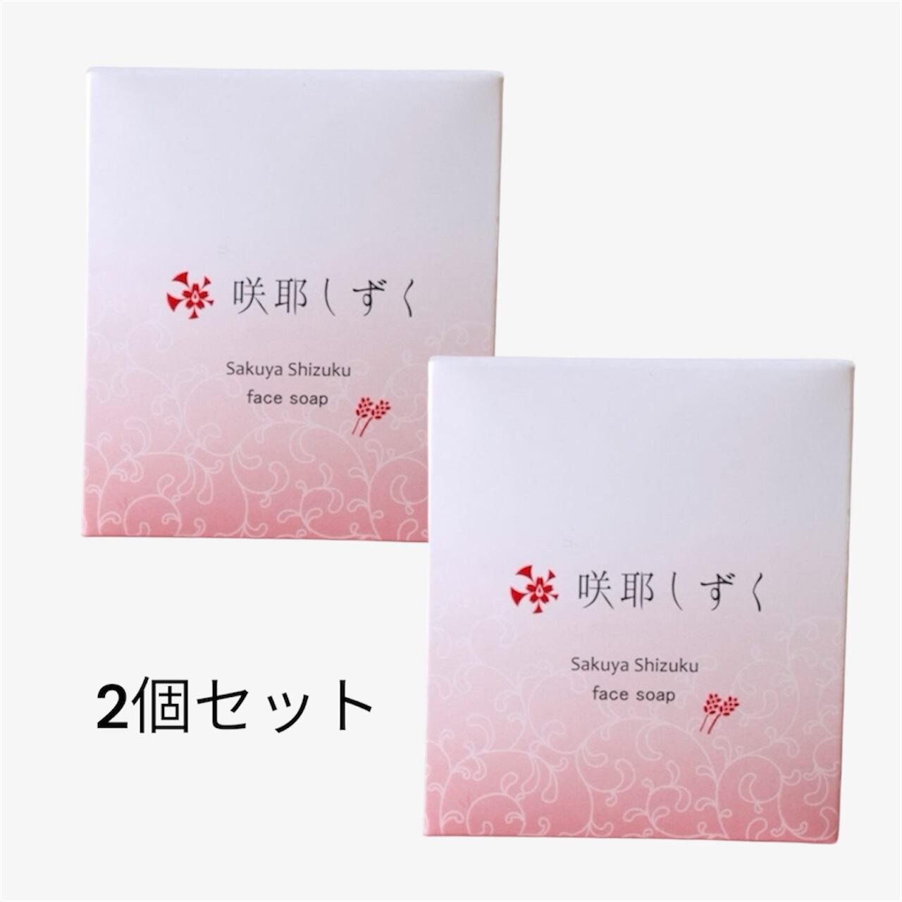咲耶しずく石鹸 2個セット