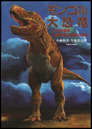 モンゴル大恐竜 ー ゴビ砂漠の大型恐竜と鳥類の進化