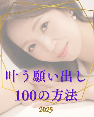 今年の達成感無い人へ捧ぐ◆期間限定ラスト◆アーカイブ【講座のみ】⭐︎叶う願い出し100の方法⭐︎