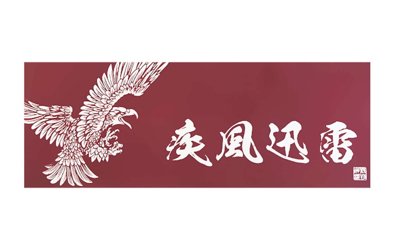 疾風迅雷　剣道面手ぬぐい