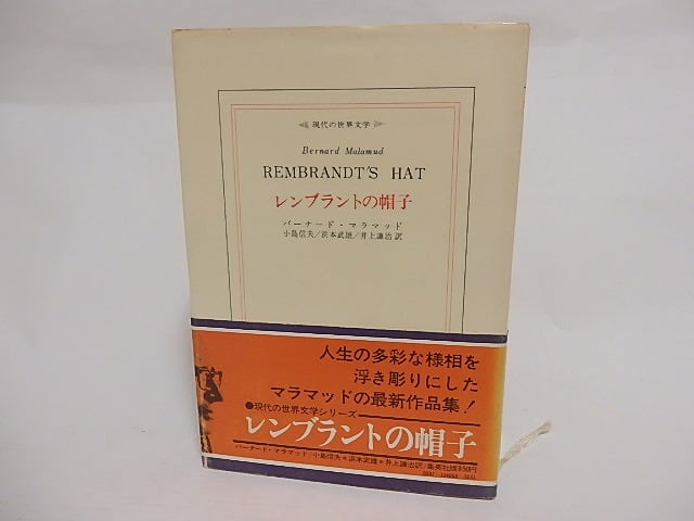 レンブラントの帽子　現代の世界文学　/　バーナード・マラマッド　小島信夫・浜本武雄・井上謙治訳　[23697]