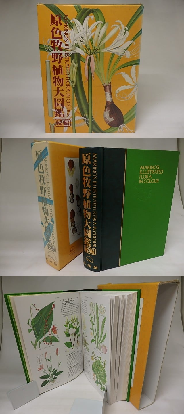 コンパクト版／牧野富太郎　原色牧野日本植物図鑑　価格比較