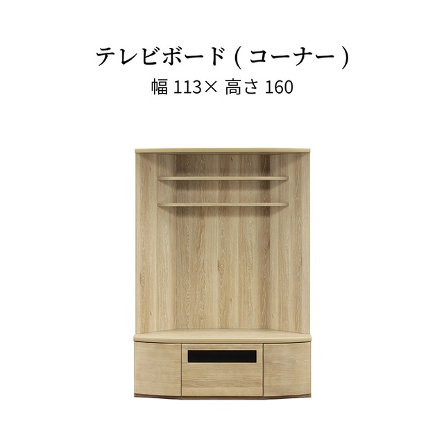 テレビ台 ハイタイプ コーナー 北欧 おしゃれ テレビボード 収納 木製 省スペース テレビラック 角置き 寝室 引き出し リビング収納 TV 大型テレビ 収納付き ウォールナット オーク ライト ミディアムブラウン 新生活 サンキ 送料無料 sn0048