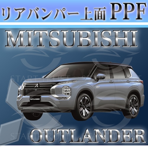 ミツビシアウトランダー GN系(2021年12月~) | リアバンパーアッパー用XPEL PPF マット（半透明ツヤ消し）