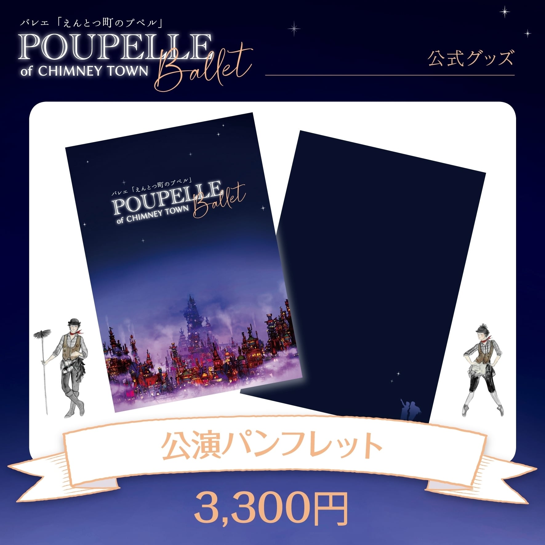 公式グッズ》2023初演公演パンフレット | poupellet