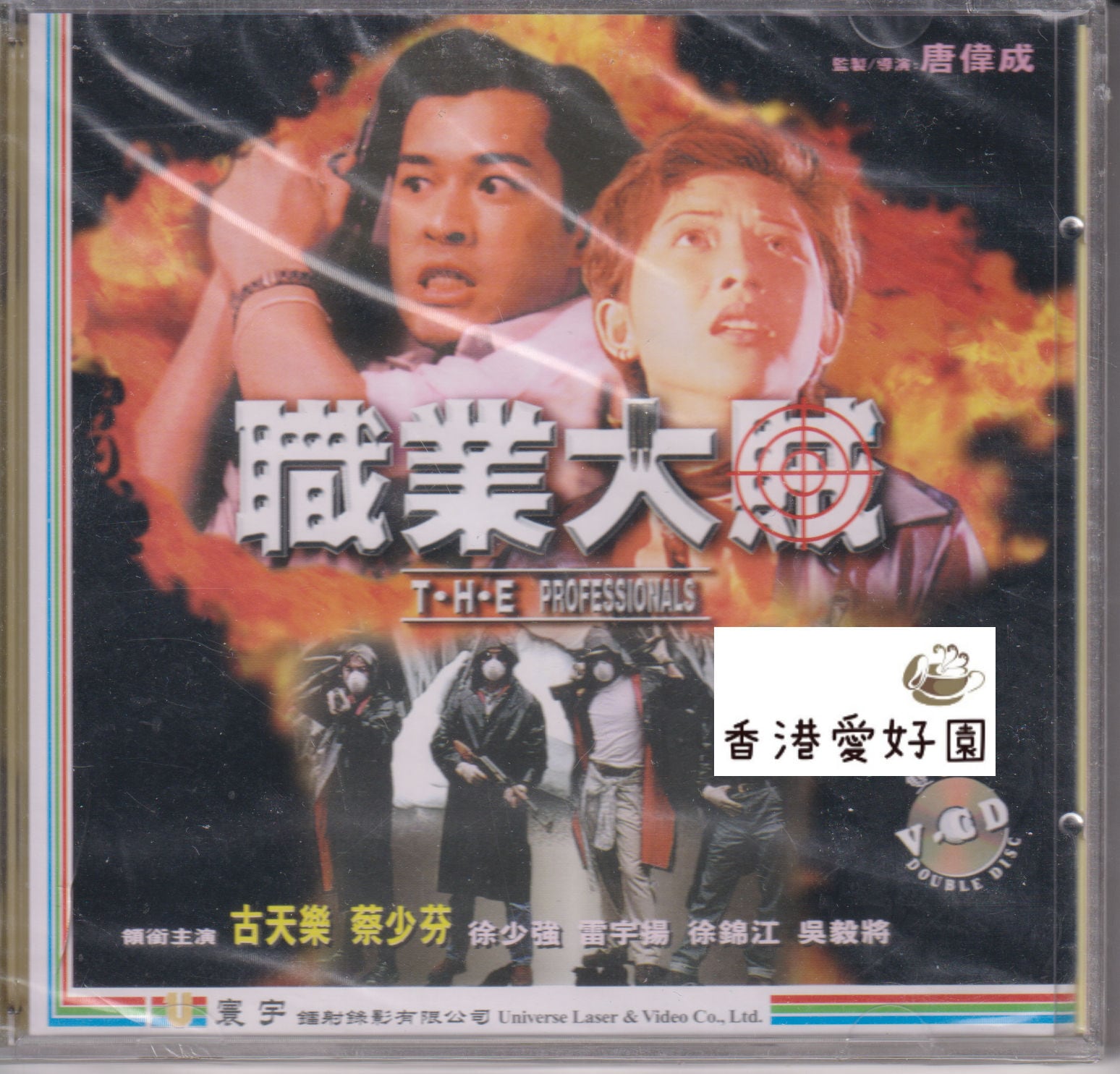 職業大賊 [VCD](廃盤) | 香港愛好園