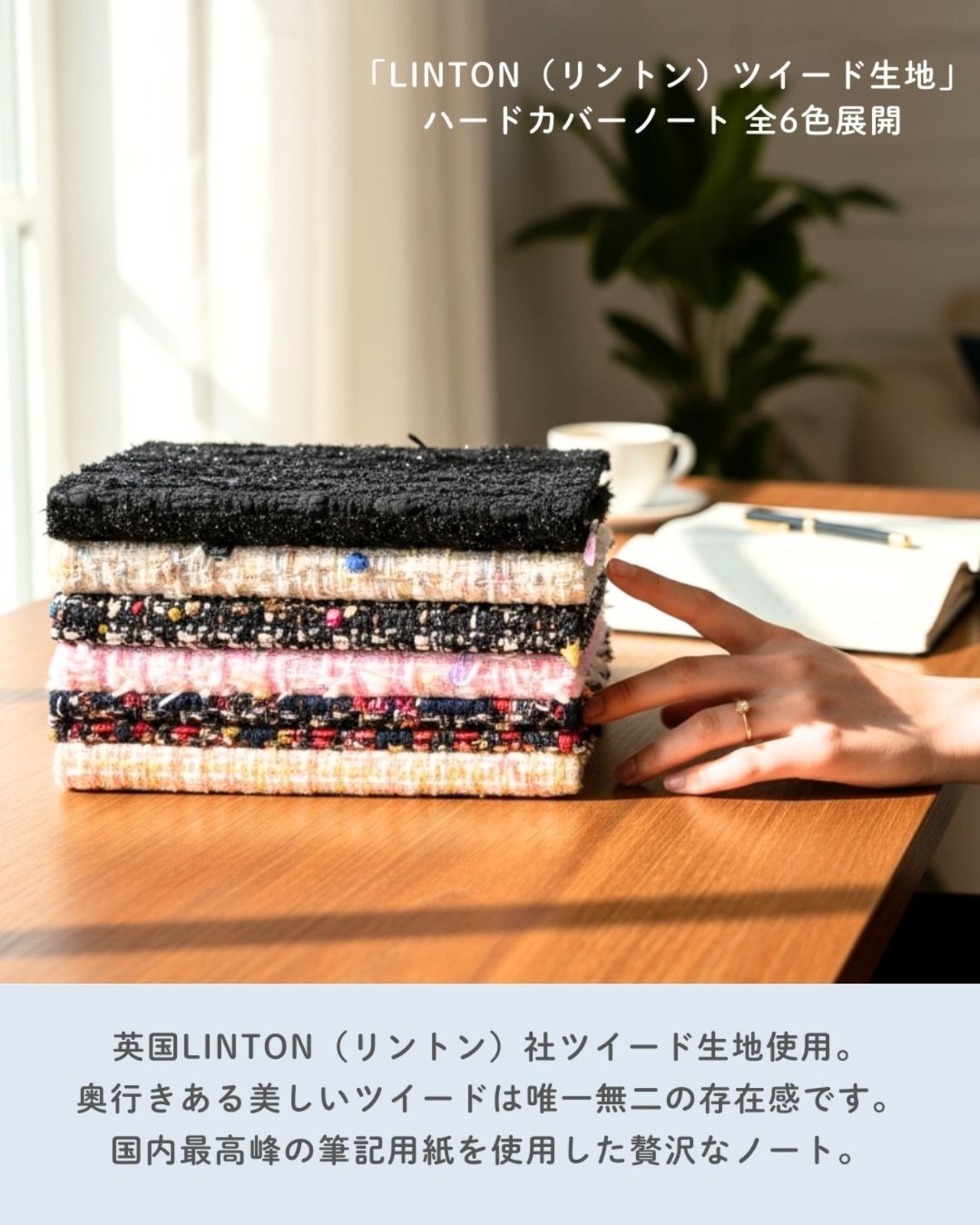【受注生産販売】テキスタイルノート　LINTON（リントンツイード）生地使用　特別仕様シリーズ　「Camille（カミーユ）」