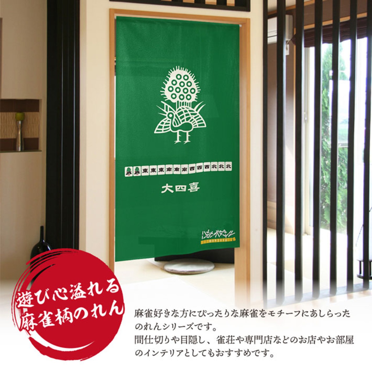 【受注生産】のれん　大三元/大四喜/緑一色/国士無双/九蓮宝燈　85×150cm 26817,26818,26819,26820,26821