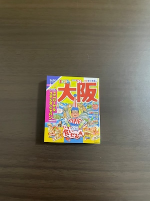 まっぷる豆本ガイドブック④大阪