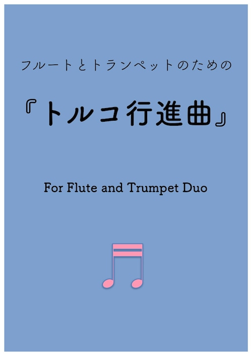 ダウンロード楽譜【フルートとトランペット】『トルコ行進曲』モーツァルト