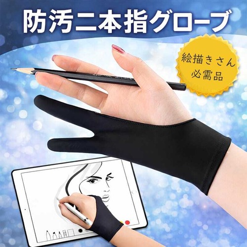 予約 二本指グローブ タブレット 液晶 ペンタブ 対応 描画 手袋 汗防止 摩擦軽減 イラスト デジタル アナログ 兼用 絵描き 漫画 制作 作業用 左右兼用 ブラック S M L サイズ展開 ポリウレタン ナイロン 軽量 フィット cw-a-3644