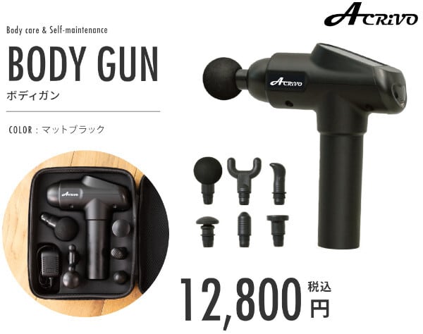 Acrivo ボディガン セルフボディケアグッズ | ACRIVO online shop