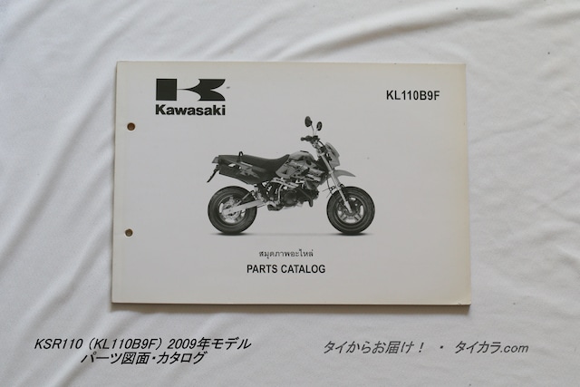 「KSR110（KL110B9F・2009年モデル）　パーツ図面・カタログ　純正品」