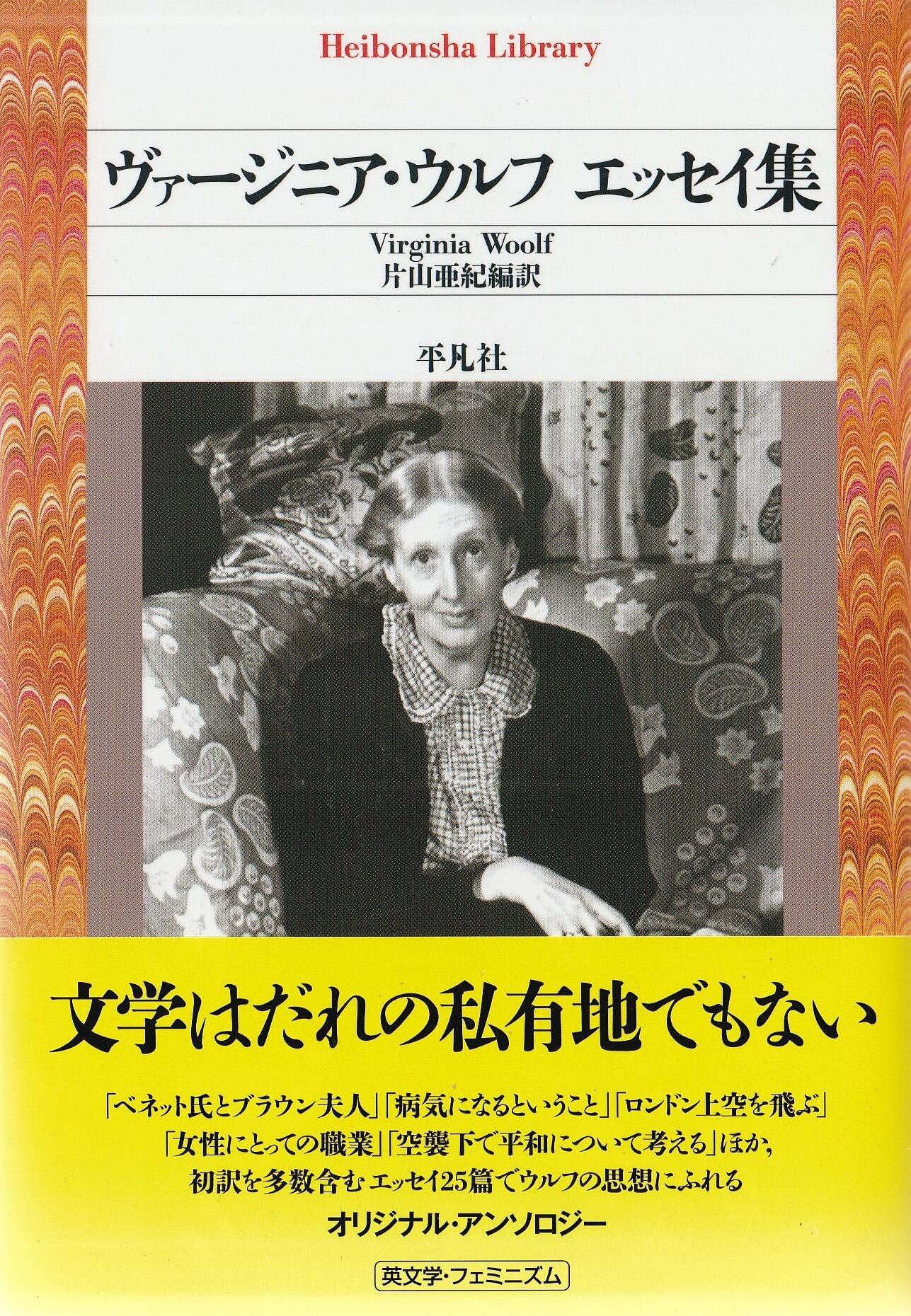 ヴァージニア・ウルフ エッセイ集 | 本屋ロカンタン｜神戸・新長田の