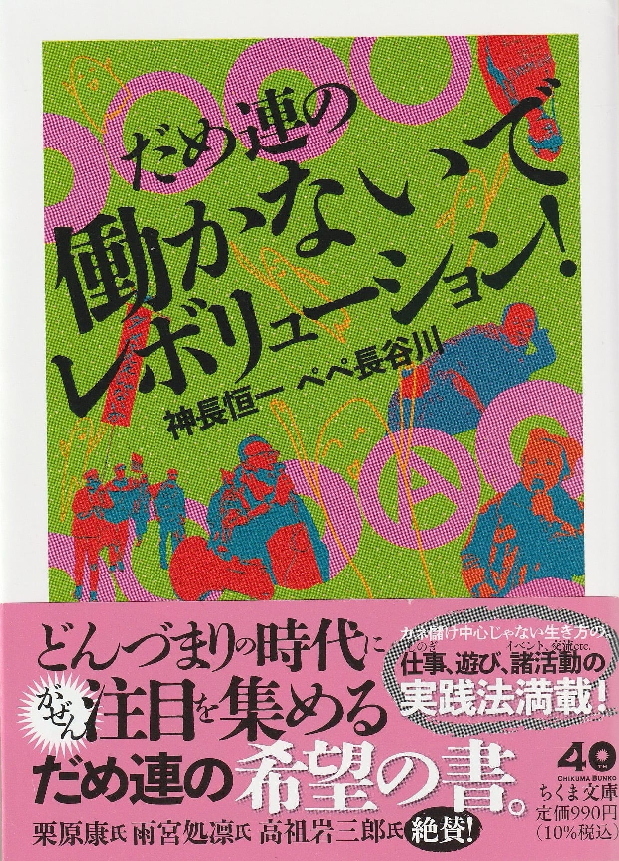 だめ連の働かないでレボリューション！
