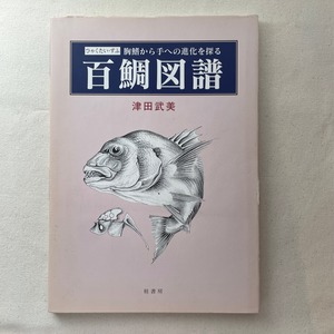 百鯛図譜　胸鰭から手への進化を探る / 津田武美