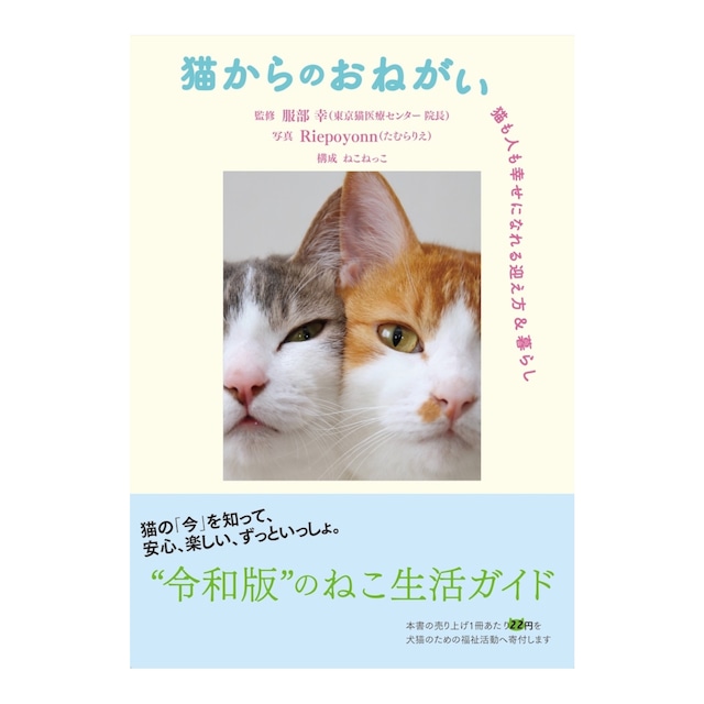 書籍「猫からのおねがい　猫も人も幸せになれる迎え方＆暮らし」