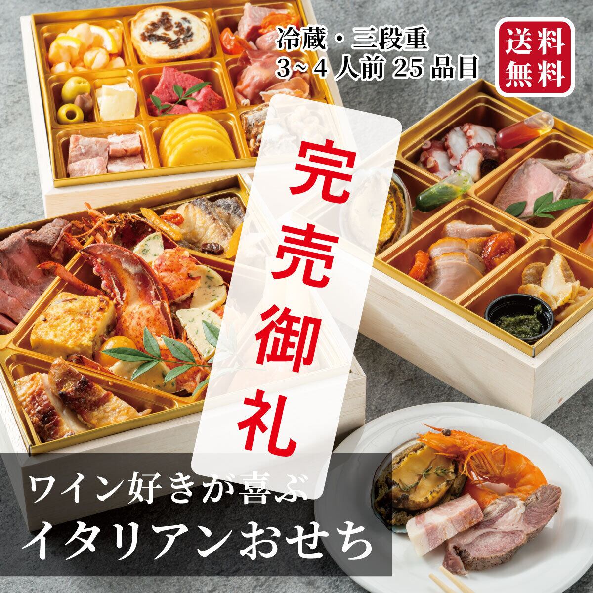 イタリアンおせち豪華三段重【送料無料＆早割り】※12/30か31お届け