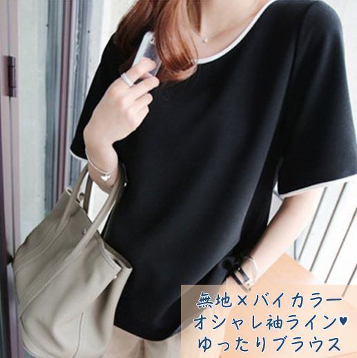 ブラウス トップス 無地 半袖 ゆったり 【Ｍ 黒】プルオーバー バイカラーライン シフォン ラウンド襟 レディース ブラック 黒 かわいい おしゃれ 大人気 流行 定番 カジュアル