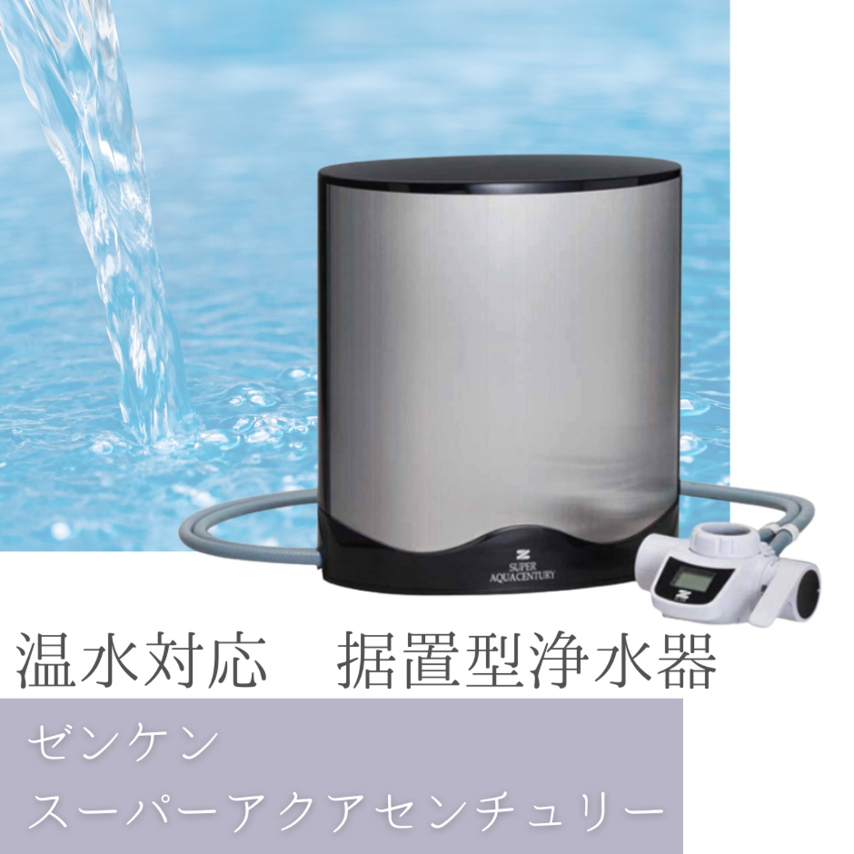ゼンケン スーパーアクアセンチュリー(MFH-223) 据置型浄水器 | atopix