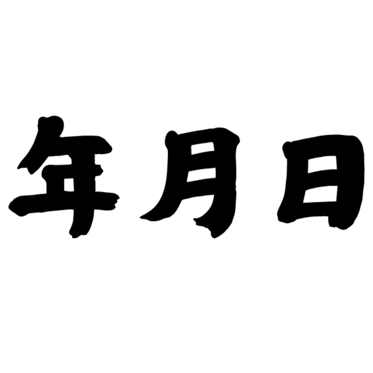 筆文字データ 年月日(A) | 逢月 Design