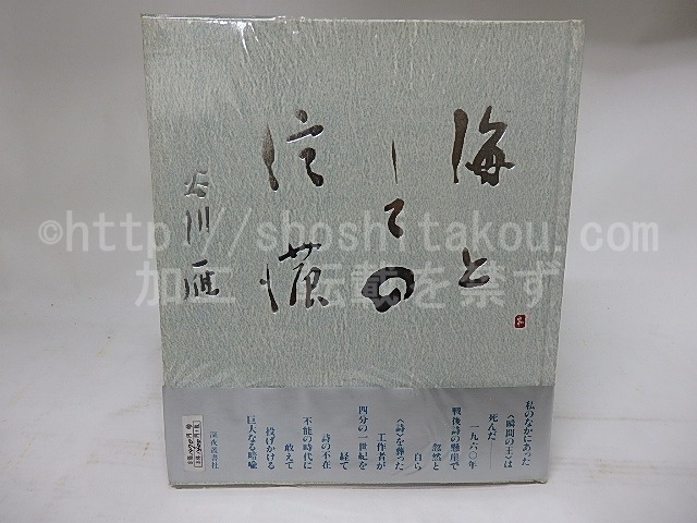 海としての信濃　谷川雁詞集　/　谷川雁　　[18029]