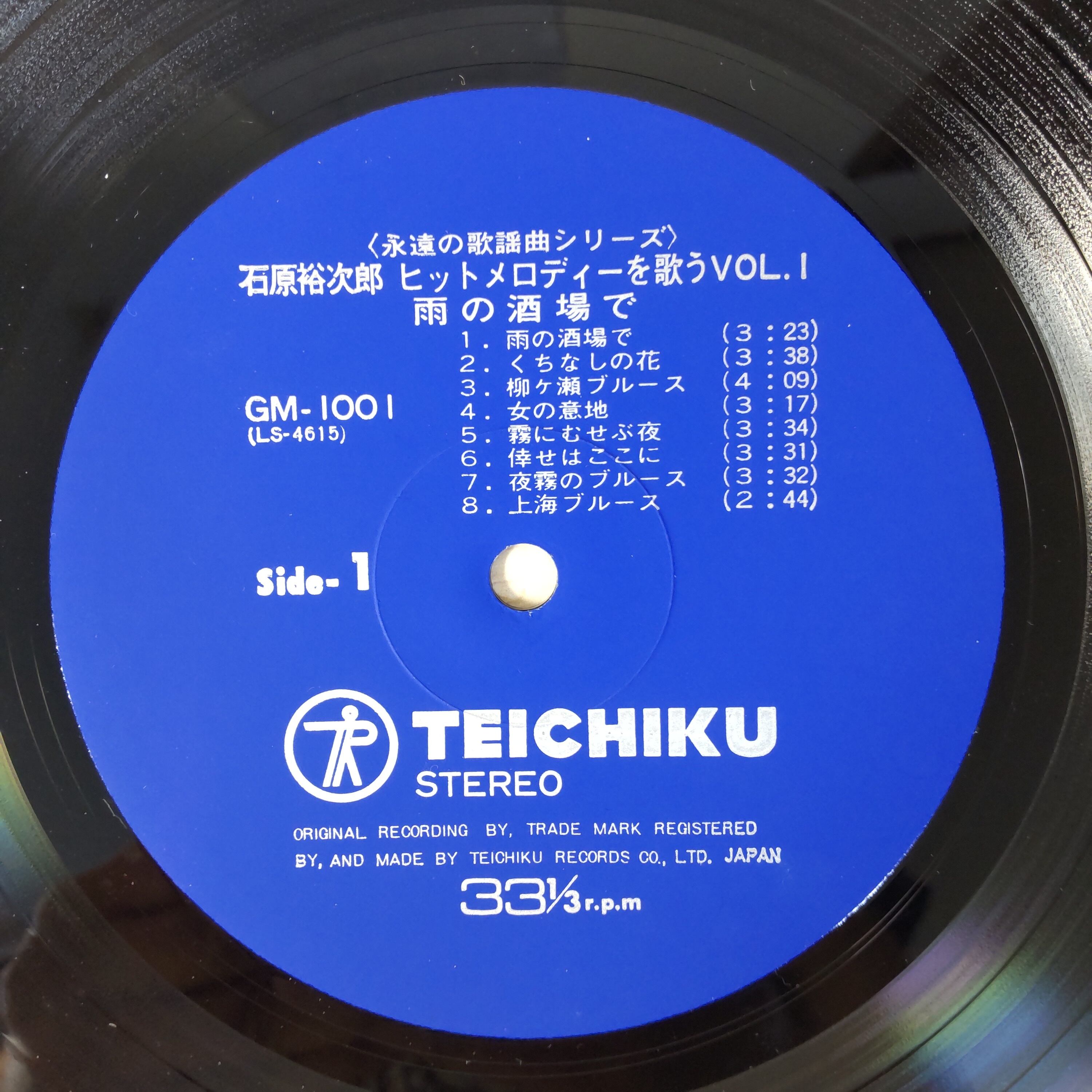 石原裕次郎 - ヒットメロディーを歌うVol.1 雨の酒場で | 中古レコード